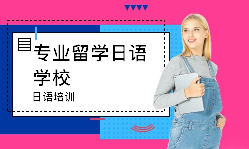 北京日本留學(xué)精品服務(wù)十大中介機(jī)構(gòu)排名精選一覽