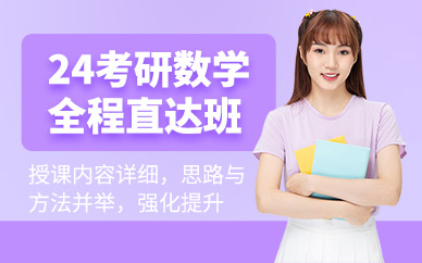 北京考研數(shù)學精品課程十大輔導機構排名一覽