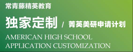 菁英美研申請(qǐng)計(jì)劃