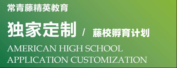 藤校孵育計(jì)劃