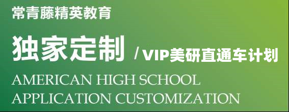 VIP美研直通車(chē)計(jì)劃