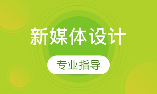 新媒體設計作品集專業(yè)指導