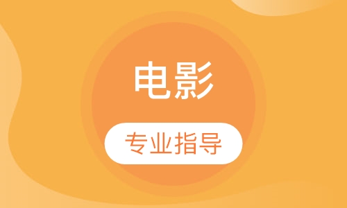 影視制作作品集專業(yè)指導課程一覽