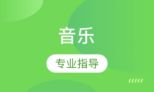 音樂作品集專業(yè)指導課程一覽
