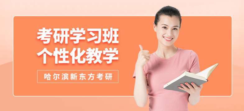 黑龍江哈爾濱十大寄宿考研輔導(dǎo)班名單排名一覽