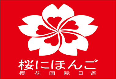 日語培訓多媒體基礎課程