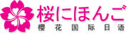 櫻花國際日語
