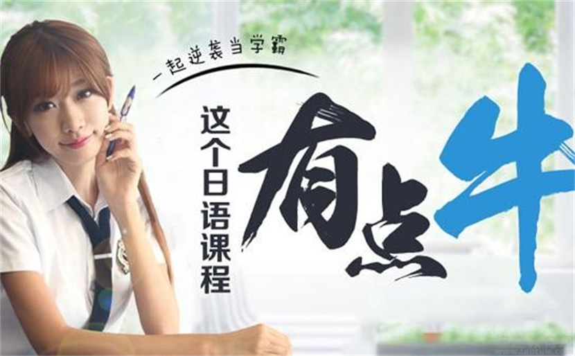 浙江桐鄉(xiāng)日語(yǔ)全能口語(yǔ)精品課程十大培訓(xùn)機(jī)構(gòu)排名匯總一覽