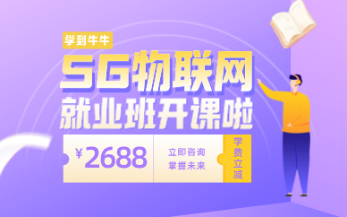 5G物聯(lián)網(wǎng)嵌入式高級開發(fā)工程師課程