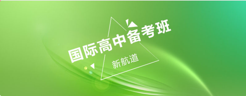 重慶十大國(guó)際高中輔導(dǎo)機(jī)構(gòu)排名一覽表
