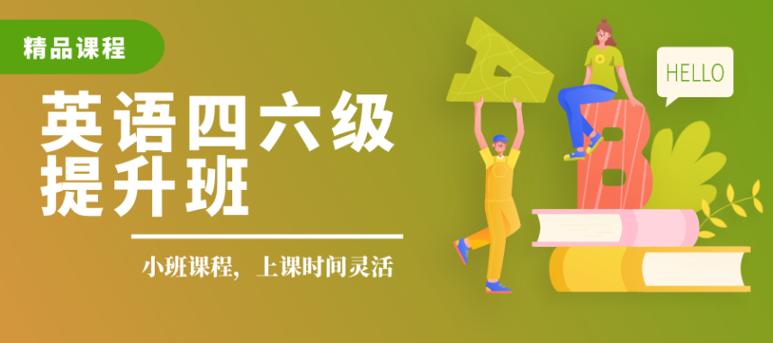 北京房山top7零基礎(chǔ)四六級提高班推薦名單一覽