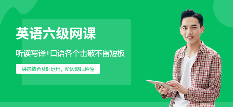 北京房山排名不錯的6大四六級輔導(dǎo)班開班詳情一覽