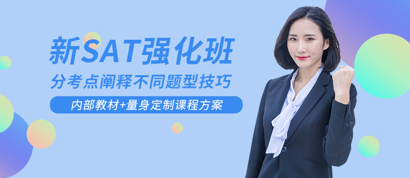 上海SAT精品班課程