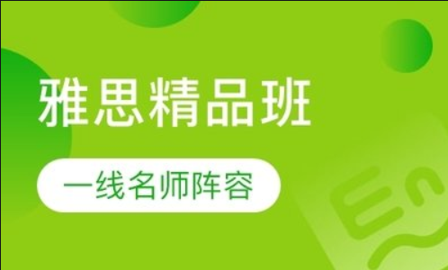 上海雅思精品課程班
