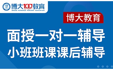 吉林博大高考全科一對一面授輔導班