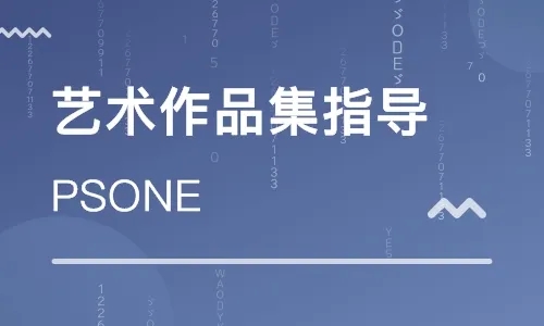 山東日照藝術(shù)留學(xué)作品集準(zhǔn)備課程十大輔導(dǎo)機(jī)構(gòu)排名一覽