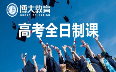 西安博大教育高中全日制輔導