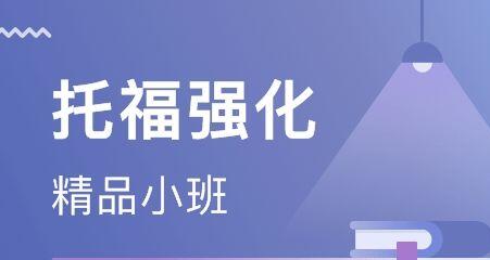 盤點(diǎn)上海托福強(qiáng)化系列課程十大輔導(dǎo)機(jī)構(gòu)排名精選一覽