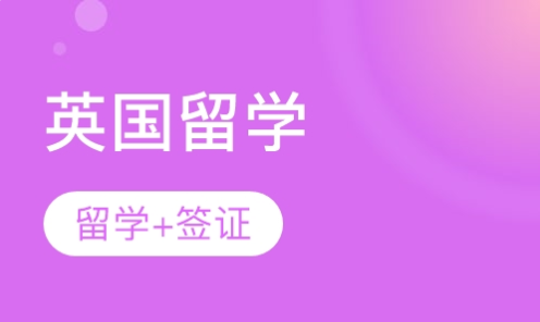 熱門(mén)留學(xué)國(guó)家-英國(guó)留學(xué)