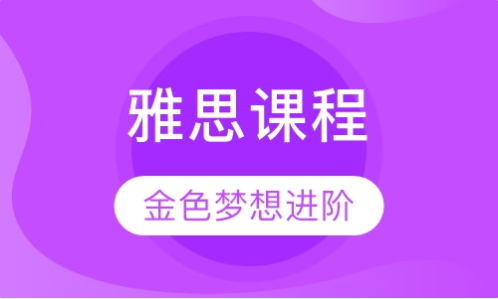 雅思小班進(jìn)階課程