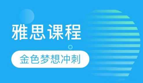 雅思基礎(chǔ)加強(qiáng)課程