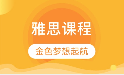 雅思基礎(chǔ)培訓(xùn)課程