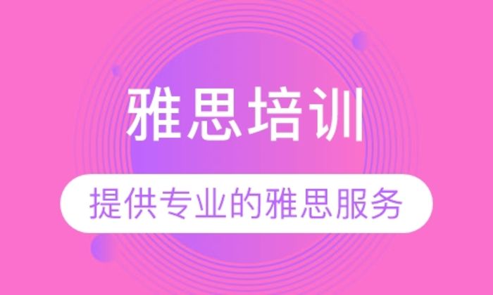 成都雅思系列精品課程培訓(xùn)機(jī)構(gòu)十大排名一覽