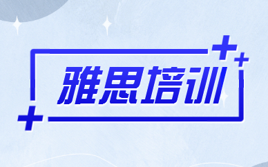 天津雅思強化沖刺課程十大輔導機構排名精選一覽