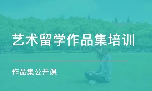 山東煙臺留學(xué)藝術(shù)作品集高端課程排名前十輔導(dǎo)機(jī)構(gòu)一覽