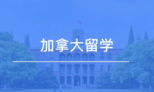 天津十大加拿大留學(xué)申請(qǐng)定制服務(wù)中介機(jī)構(gòu)排名一覽