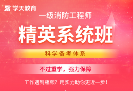 一級消防工程師精英系統(tǒng)班