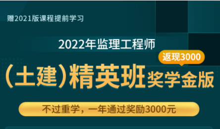 2022年監(jiān)理工程（土建）師精英班