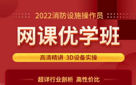 ?2022年消防設(shè)施操作員網(wǎng)課優(yōu)學(xué)班