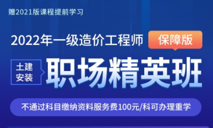 2022年一級(jí)造價(jià)工程師職場(chǎng)精英班