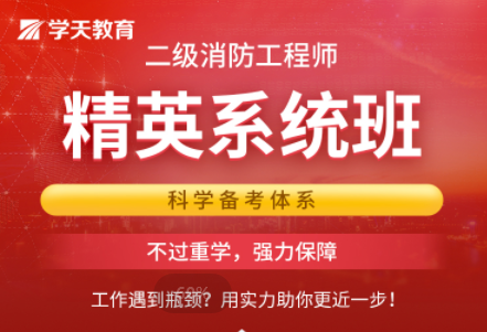 二級消防工程師精英系統(tǒng)班