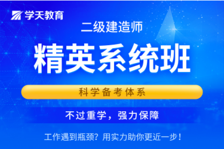 二級建造師精英系統(tǒng)班