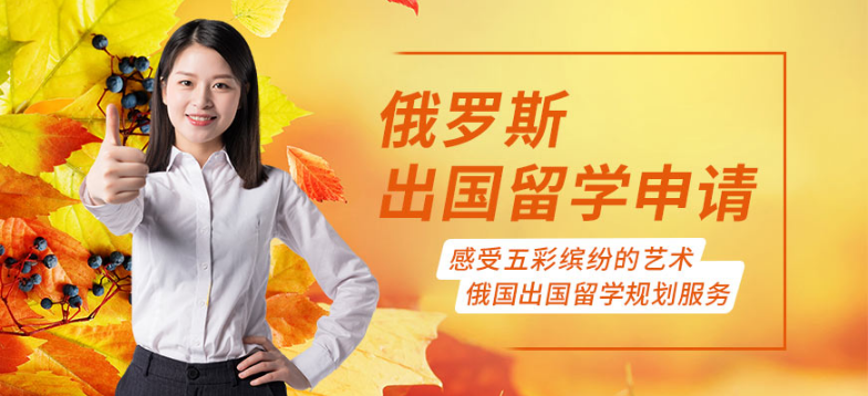 廣東廣州市俄羅斯留學(xué)一站式申請中介10大精選名單匯總