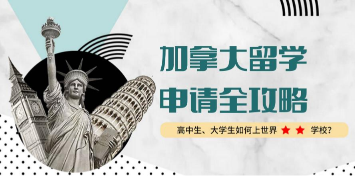 廣州深圳專業(yè)的七大加拿大升本留學(xué)申請中介排名一覽