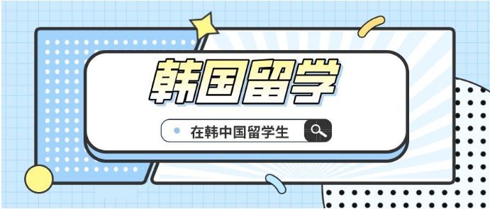 廣州惠州5大韓國本科留學直通車規(guī)劃中介名單一覽榜