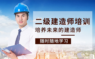 浙江金華二級(jí)建造師考前精品課程培訓(xùn)機(jī)構(gòu)十大排名一覽