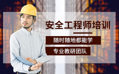 浙江嘉興安全工程師精品課程排名前十培訓(xùn)機(jī)構(gòu)一覽