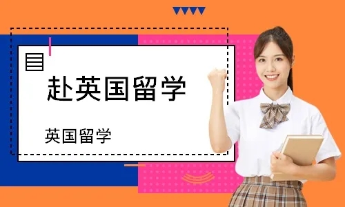 天津英國留學(xué)直通車服務(wù)十大精選中介機(jī)構(gòu)排名匯總一覽