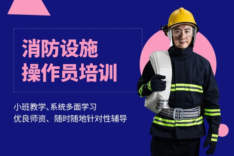 浙江杭州消防設施操作員優(yōu)學課程排名前十培訓機構一覽