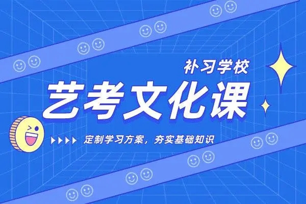 云南昆明藝考文化課一對(duì)一輔導(dǎo)排名前十輔導(dǎo)學(xué)校一覽