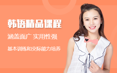 北京韓語(yǔ)全面精品輔導(dǎo)排名前十培訓(xùn)機(jī)構(gòu)推薦一覽
