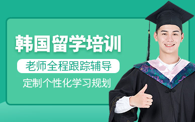 北京韓國(guó)留學(xué)申請(qǐng)精品服務(wù)十大中介機(jī)構(gòu)排名一覽