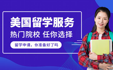天津美國名校留學(xué)服務(wù)中介機(jī)構(gòu)排名前十精選匯總一覽