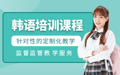 山東煙臺韓語考試VIP鉆石課程十大培訓機構(gòu)排名精選一覽