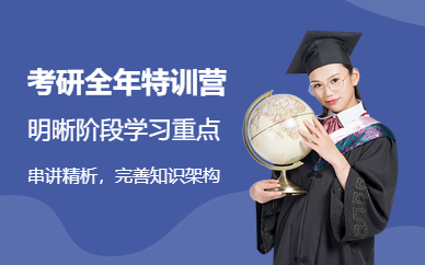 浙江東陽(yáng)2024考研全年特訓(xùn)營(yíng)排名前十輔導(dǎo)機(jī)構(gòu)一覽