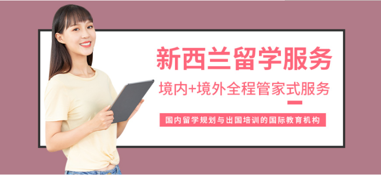 北京新西蘭本科留學(xué)規(guī)劃中介十大機(jī)構(gòu)重磅推薦